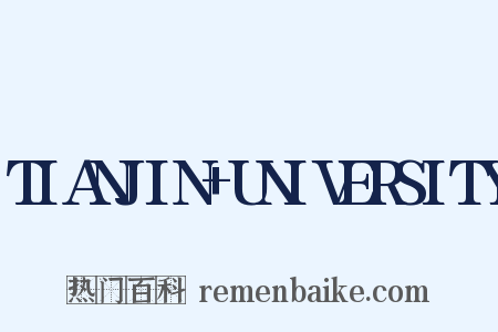 TIANJIN UNIVERSITY是什么意思的图片